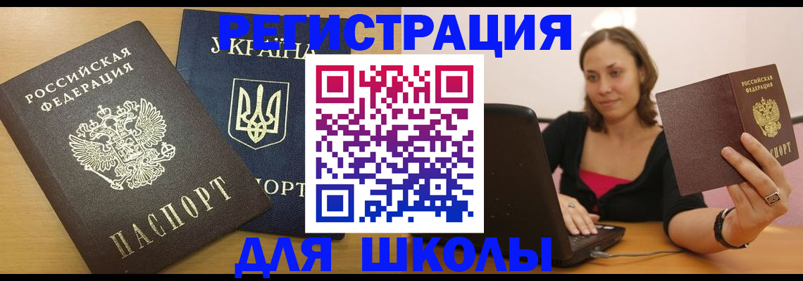 временная регистрация для школы в Ржеве